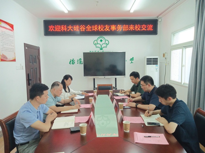 科大硅谷全球校友事务部来校交流座谈